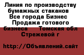 Линия по производству бумажных стаканов - Все города Бизнес » Продажа готового бизнеса   . Томская обл.,Стрежевой г.